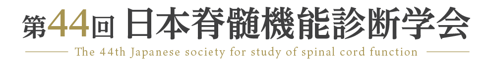 第44回日本脊髄機能診断学会 The 44th Japanese society for study of spinal cord function